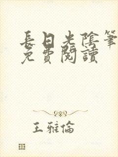 长日光阴笔趣阁免费阅读