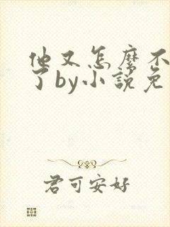 他又怎么不是人了by小说免费阅读