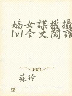 嫡女谋权摄政王1v1全文阅读小茹