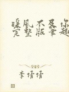 暖风不及你情深完整版笔趣阁