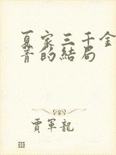 夏家三千金孙晓菁的结局