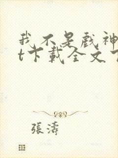 我不是戏神txt下载全文下载免费