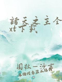 诸天之主全文txt下载