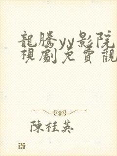 龙腾yy影院电视剧免费观看高清