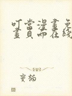 叮当漫画免费漫画页面在线看漫画下