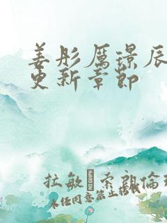 姜彤厉璟辰最新更新章节