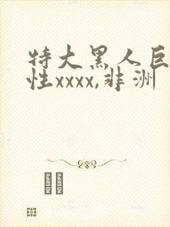 特大黑人巨交吊性xxxx,非洲