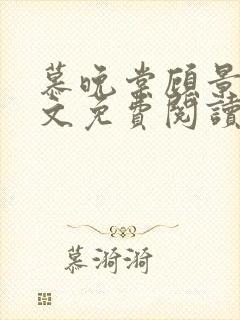 慕晚棠顾景炎全文免费阅读最新章节