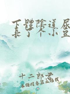 下体阴道尿道口长了个小豆豆