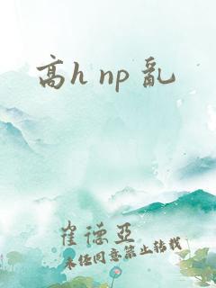 高h np 乱