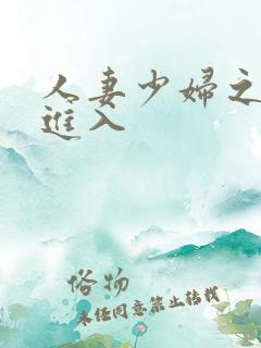 人妻少妇之猛烈进入