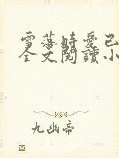 雪落时爱已落幕全文阅读小说