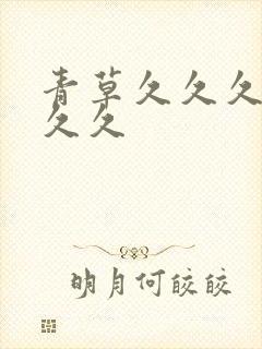 青草久久久久久久久