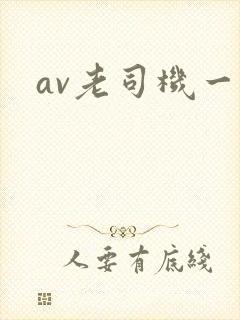 av老司机一区