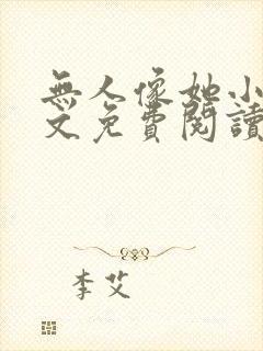 无人像她小说全文免费阅读