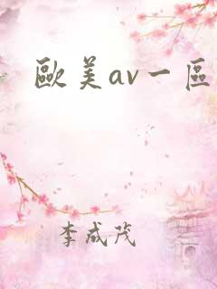 欧美av一区二