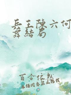 兵王陈六何沈轻舞结局