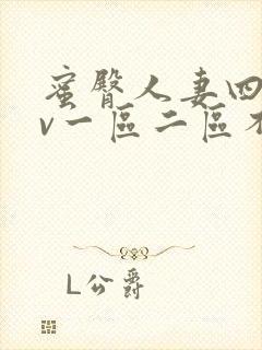 蜜臀人妻四季av一区二区不卡