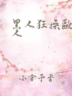 黑人狂操欧美女人