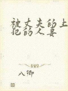 被丈夫的上司侵犯的人妻