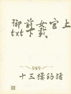 御前女官上位记txt下载