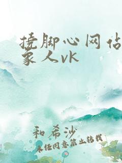 挠脚心网站丝袜象人vk