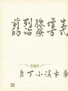 前列腺增生最好的治疗方式是什么