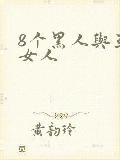 8个黑人与亚洲女人