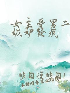 女主爱男二男主嫉妒发疯