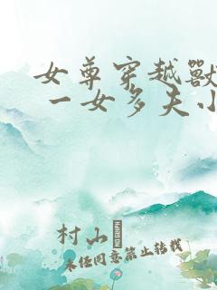 女尊穿越兽世文 一女多夫小说推荐