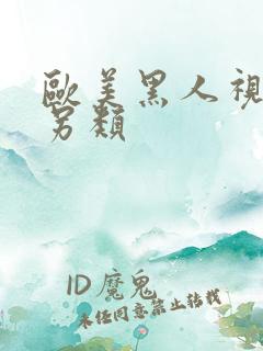 欧美黑人视频与另类