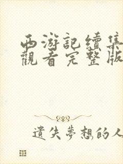 西游记续集在线观看完整版免费高清