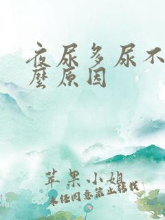 夜尿多尿不尽什么原因