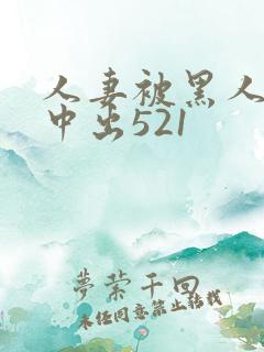 人妻被黑人巨大中出521