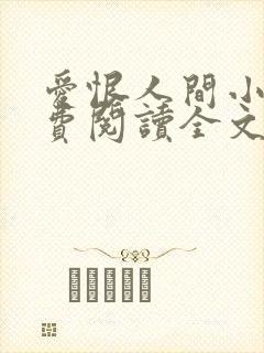 爱恨人间小说免费阅读全文下载