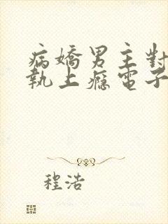 病娇男主对她偏执上瘾电子书下载