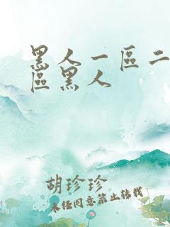 黑人一区二区三区黑人