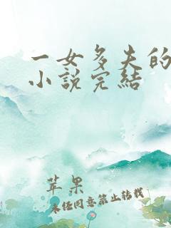 一女多夫的古言小说完结