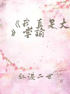 《我真是大明星》尝谕