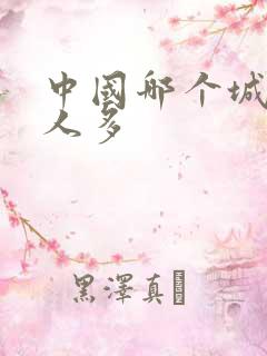 中国哪个城市黑人多