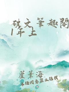 破文笔趣阁1v1年上