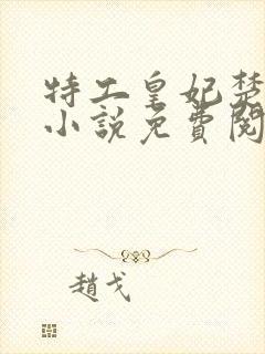 特工皇妃楚乔传小说免费阅读