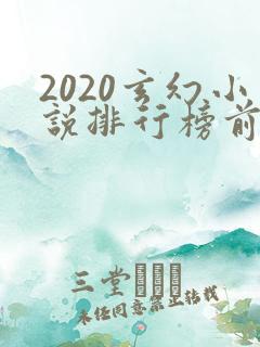 2020玄幻小说排行榜前十名完结
