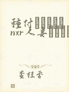 种付おじさんとnxr人妻セックス免费观看