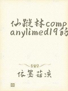 仙踪林companylimed19的资讯