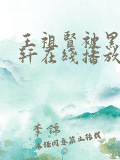 王祖贤被黑人伦轩在线播放