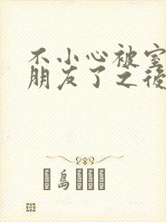 不小心被室友男朋友了之后》 作者:阿温