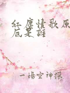 红尘情歌原唱到底是谁