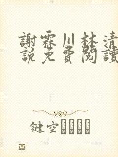 谢霖川林清禾小说免费阅读最新章节