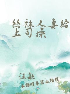 丝袜人妻给黑人上司操